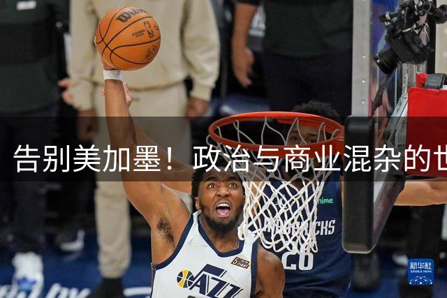 告别美加墨！政治与商业混杂的世界杯 西班牙登顶传控复兴