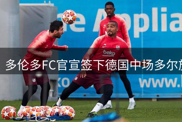 多伦多FC官宣签下德国中场多尔施 合同至2031年