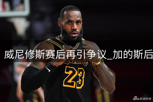 威尼修斯赛后再引争议 加的斯后卫批其缺乏尊重