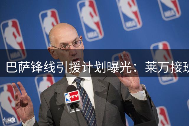 巴萨锋线引援计划曝光：莱万接班人已锁定德科钦点目标