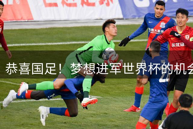 恭喜国足！梦想进军世界杯的机会降临
