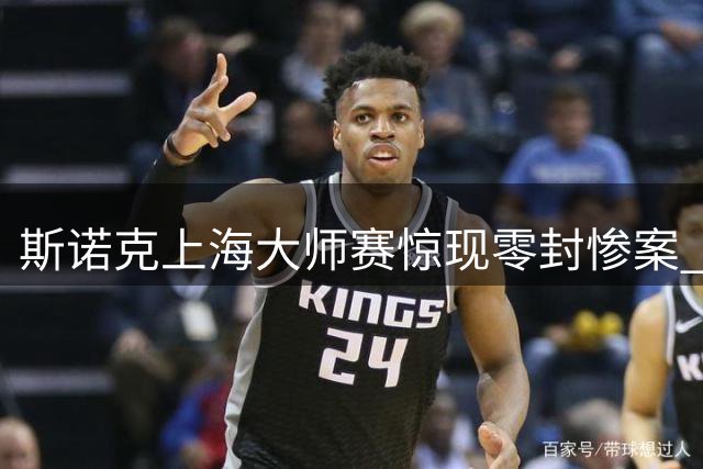 斯诺克上海大师赛惊现零封惨案 小特狂轰三破百血洗巫师