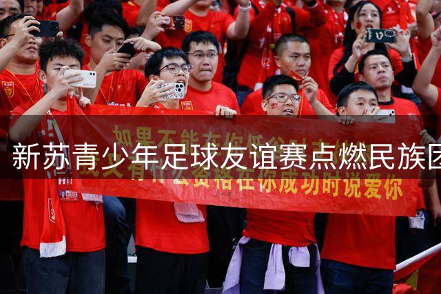 新苏青少年足球友谊赛点燃民族团结热情