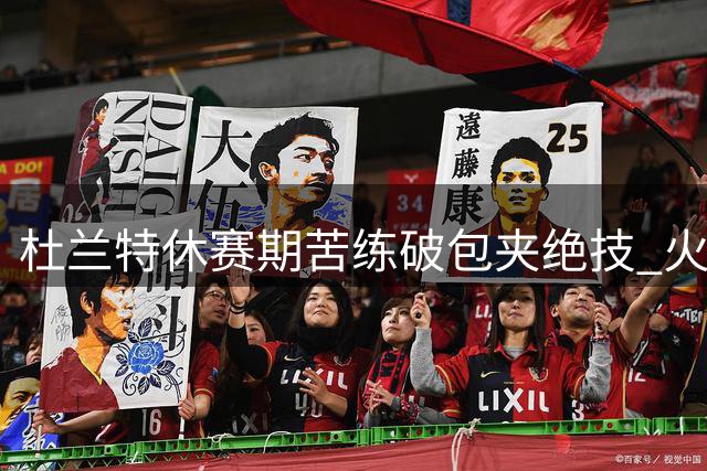 杜兰特休赛期苦练破包夹绝技 火箭核心晒1v2进攻训练视频