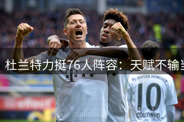 杜兰特力挺76人阵容：天赋不输当年勇士