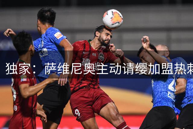独家：萨维尼奥主动请缨加盟热刺 曼城态度成转会关键