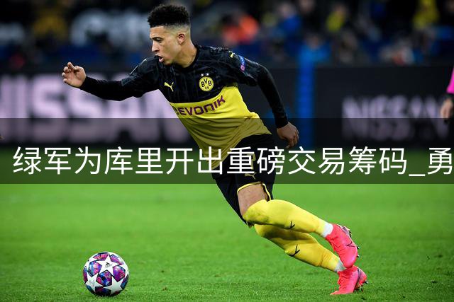 绿军为库里开出重磅交易筹码 勇士旧将佩顿底薪回归