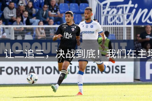 让二追三，决战到底！我们在主场3-2逆转云南，收获四连胜！